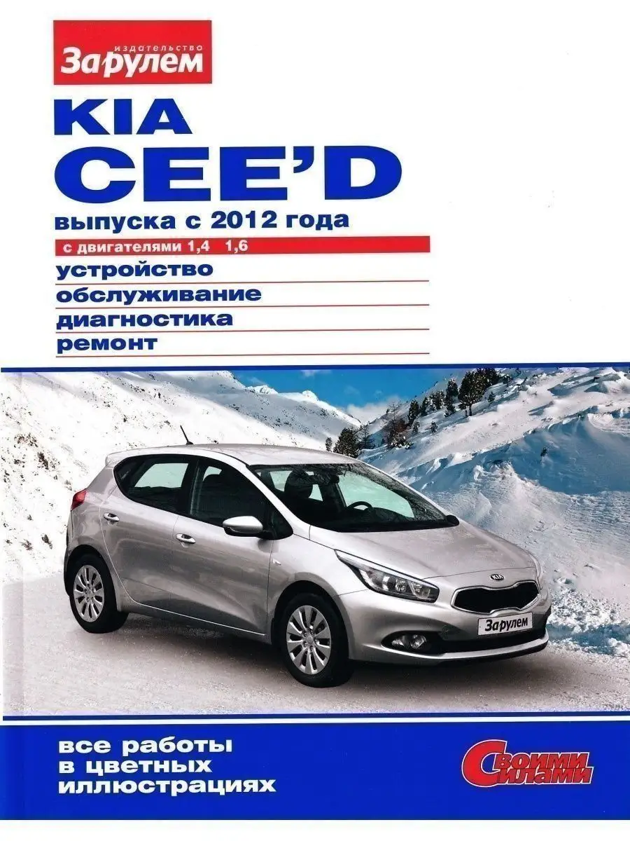 Kia Ceed c 2012 Книга руководство по ремонту и эксплуатации За Рулем  145594617 купить за 1 536 ₽ в интернет-магазине Wildberries