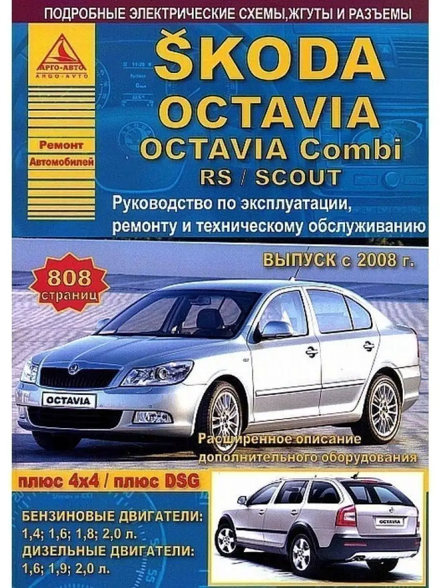 Skoda Octavia, Combi, RS, SCOUT 2008-2013 Книга по ремонту Атласы  Автомобилей 145594680 купить за 3 355 ₽ в интернет-магазине Wildberries