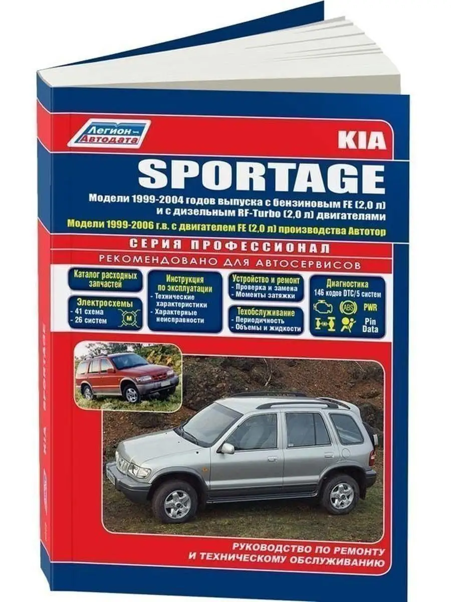 Kia Sportage 1 1999-2006 бензин, дизель. Книга по ремонту Легион-Автодата  145594719 купить в интернет-магазине Wildberries