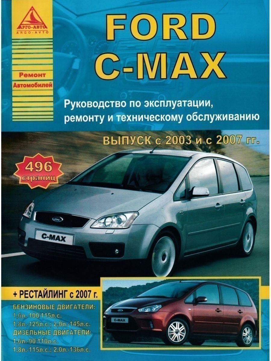 Атлас ремонта. Книга Ford c Max. Руководство по ремонту Форд с Макс 2007. Книга ремонта на Форд с/Мах. Ford c Max 2006 1.8 MT цилиндры по номерам.