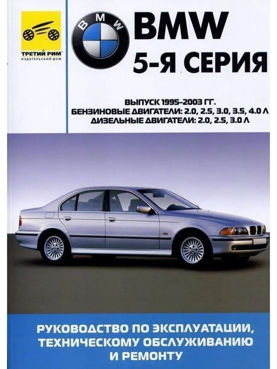 Книга по ремонту и эксплуатации BMW 5 серия Третий Рим 145594916 купить в  интернет-магазине Wildberries