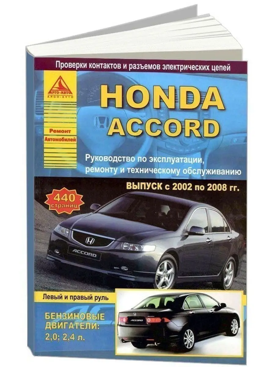 Руководство по эксплуатации, техническому обслуживанию и ремонту Honda Accord. Аксессуары для авто