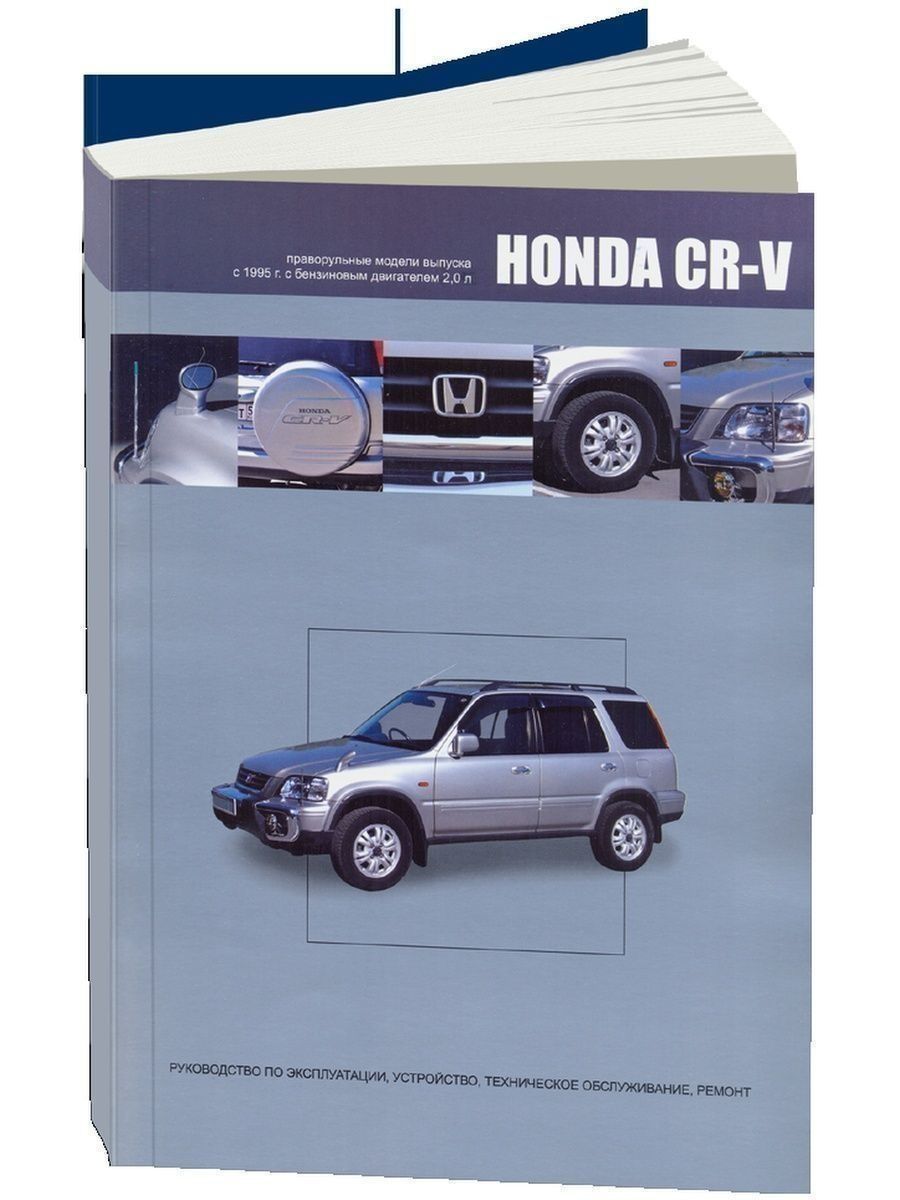 Книга по ремонту хонда. Книга Honda CR-V 1995. Honda CR-V 1995г.. Honda CR-V 1995-2001 двигатель. Хонда CR-V 1995 руль.
