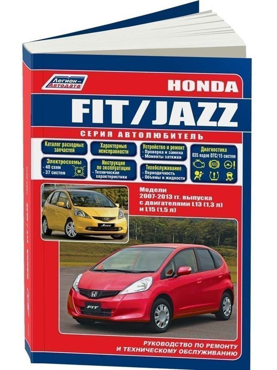 Книга по ремонту хонда. Хонда фит 3 Легион Автодата. Honda Fit книга по ремонту. Книга по обслуживанию Хонда джаз 2007 года. Хонда фит книжка по ремонту.