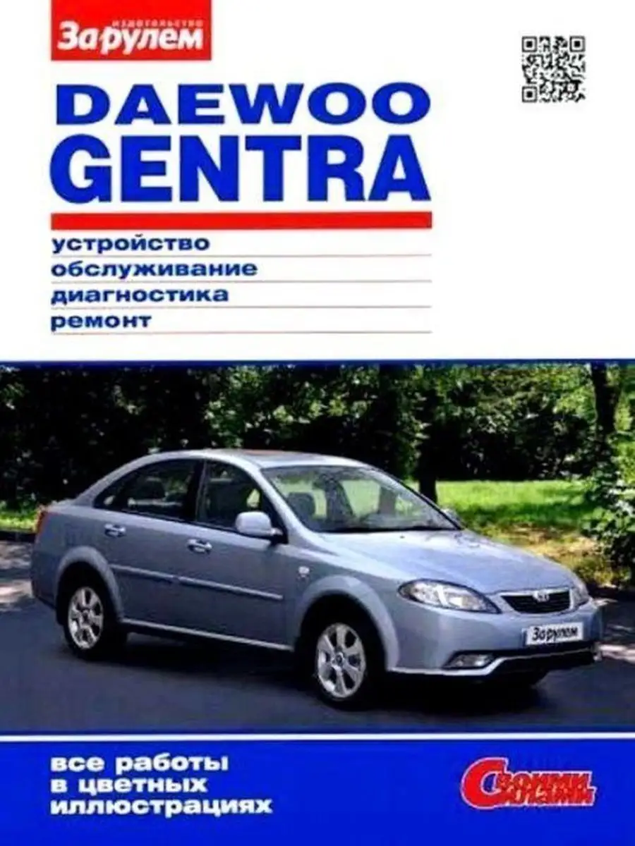 Daewoo Gentra с 2013 Книга по ремонту и эксплуатации За Рулем 145595043  купить за 1 609 ₽ в интернет-магазине Wildberries