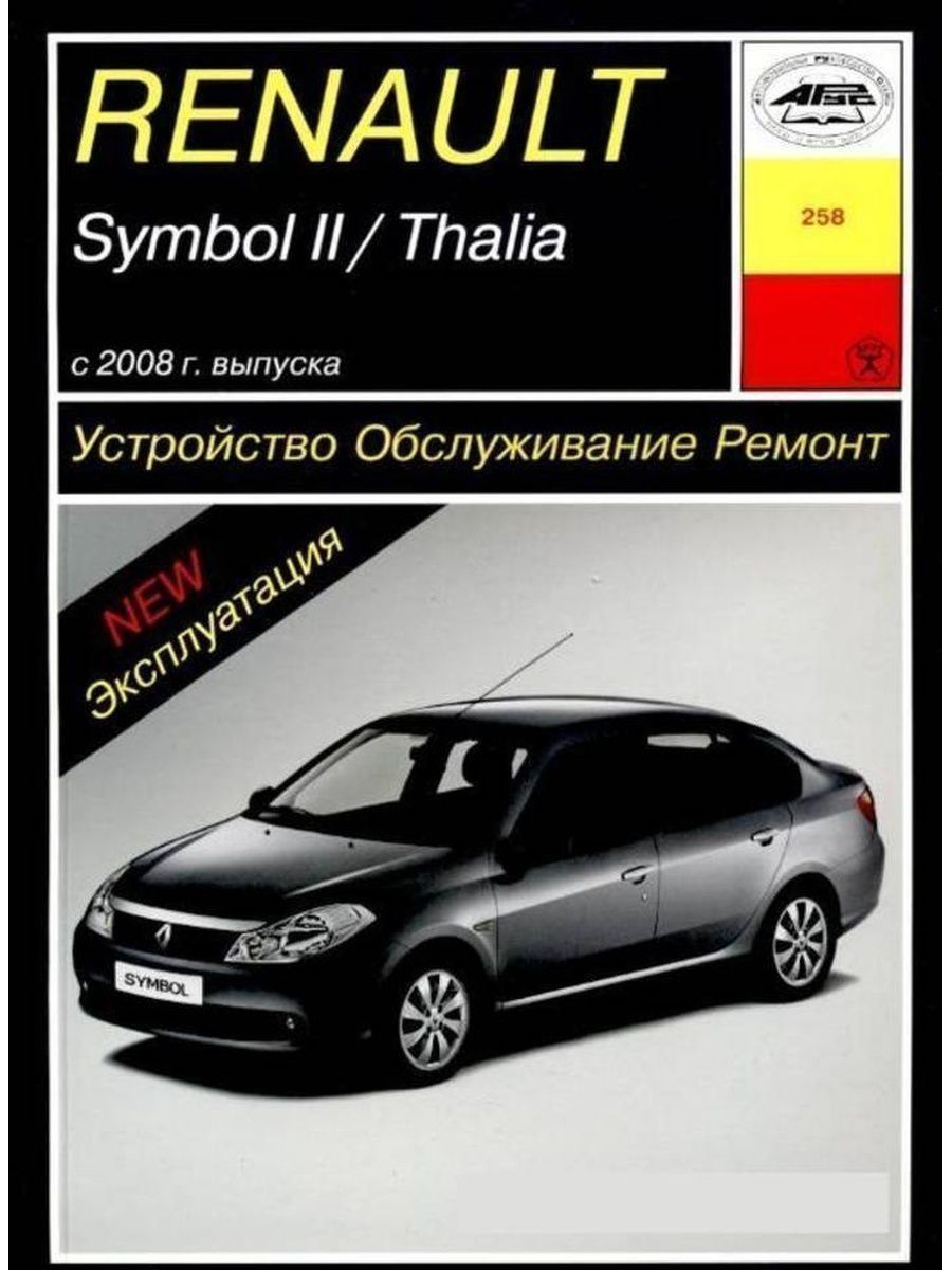 Рено каталог товаров. Книга Рено Симбол 2007 года. Renault symbol 2. Renault symbol 2008 года. Книга Рено Симбол 1.4.