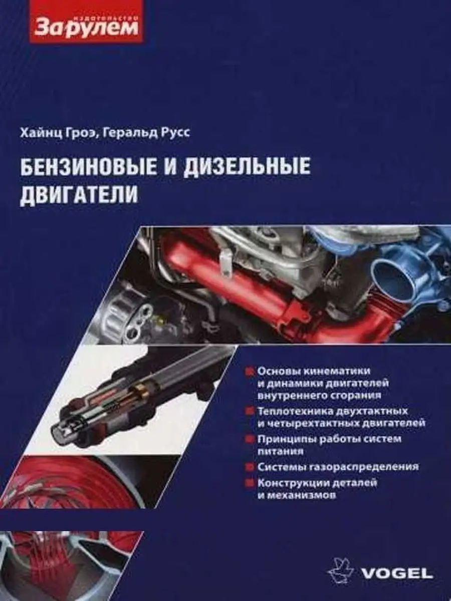 Бензиновые и дизельные двигатели. Книга по ремонту За Рулем 145595367  купить за 1 116 ₽ в интернет-магазине Wildberries