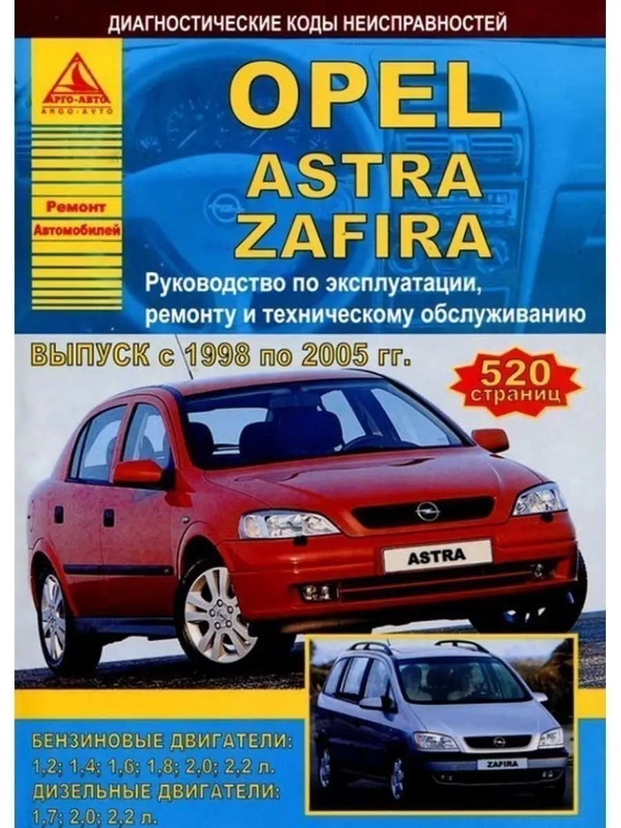 Книга Opel Astra / Zafira с |руководство по ремонту, автолитература купить