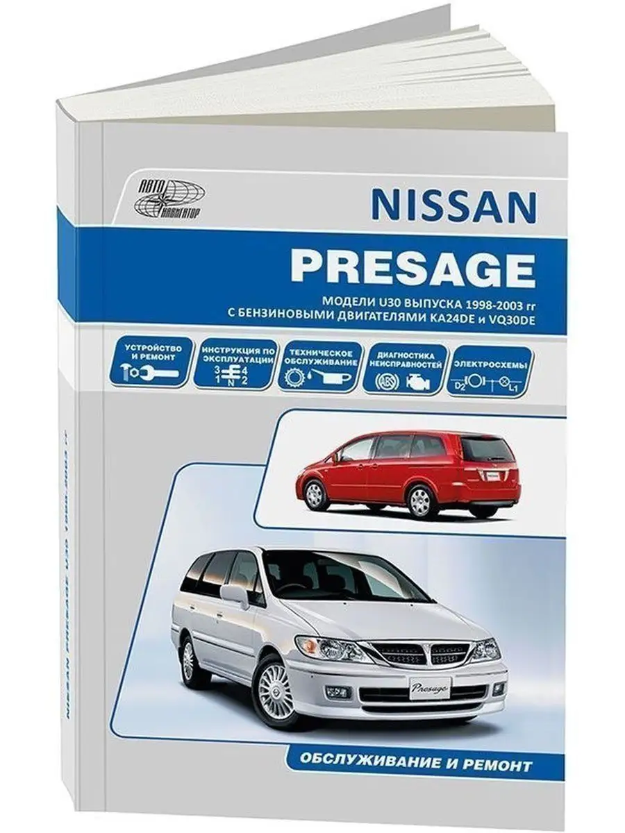 Nissan Presage U30 с 1998-2003 Книга по ремонту Автонавигатор 145595559  купить за 5 360 ₽ в интернет-магазине Wildberries