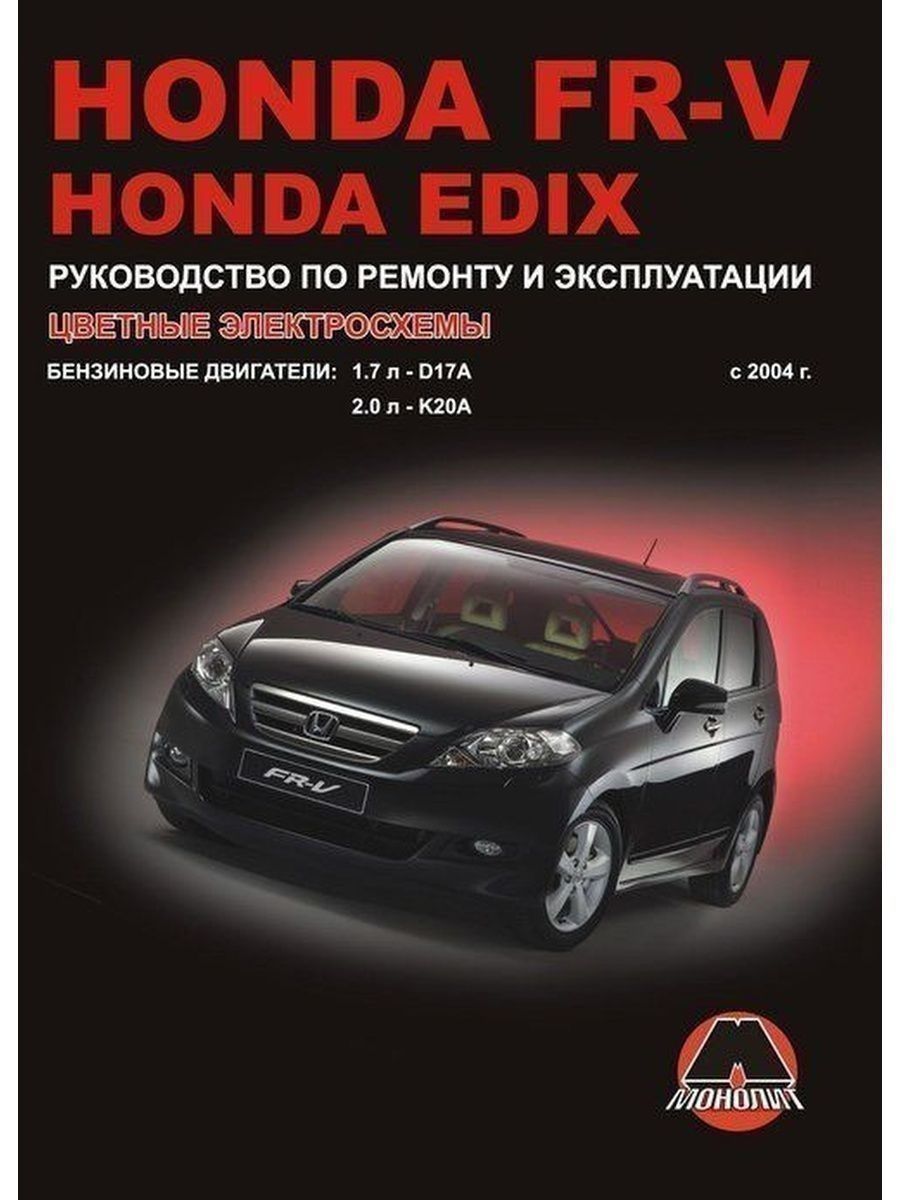 Книга по ремонту хонда. Руководство по эксплуатации Хонда. Книга Honda Civic. Руководство по обслуживанию Honda Edix. Инструкция по эксплуатации авто Хонда.