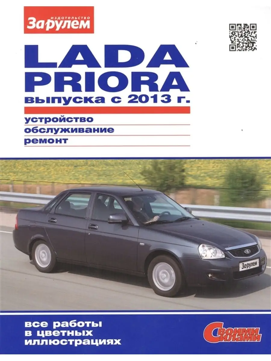 Книга по ремонту Лада Приора с 2013 За Рулем 145595629 купить за 945 ₽ в  интернет-магазине Wildberries