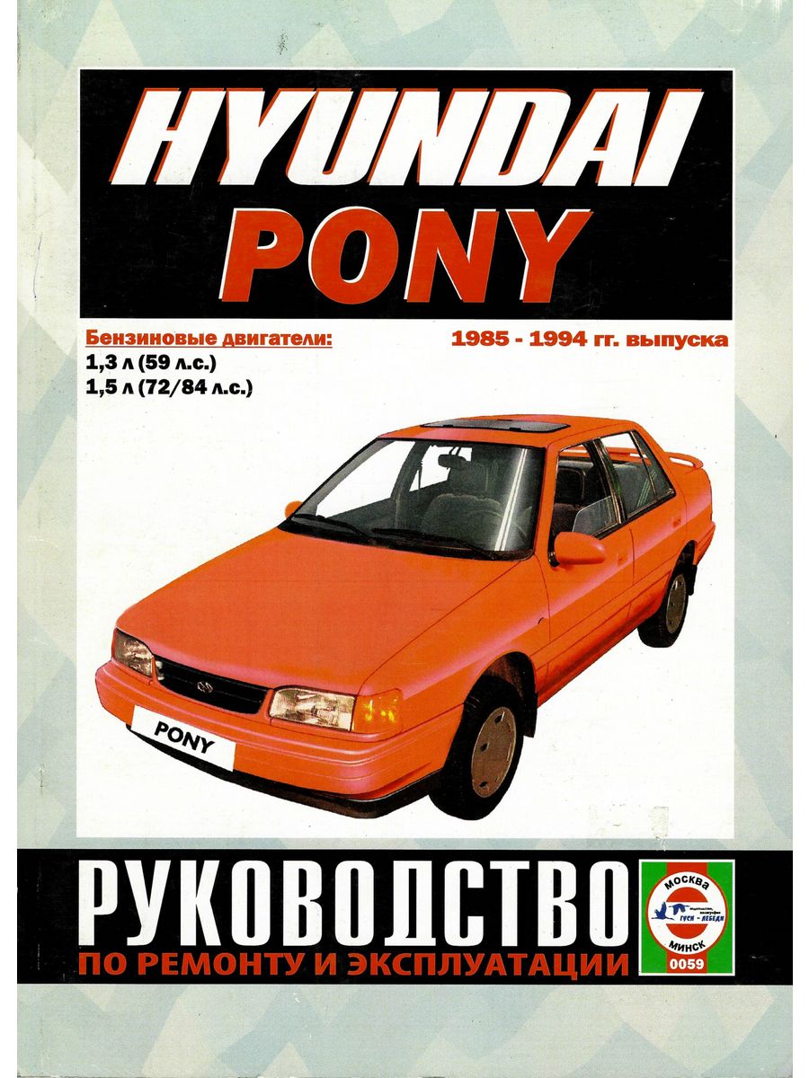 Эксплуатация и ремонт hyundai. Hyundai Pony 1991-1994 мануал. Руководство по ремонту Hyundai Pony. Hyundai Pony 2021. Хундай пони седан 1994 1.5 литра.