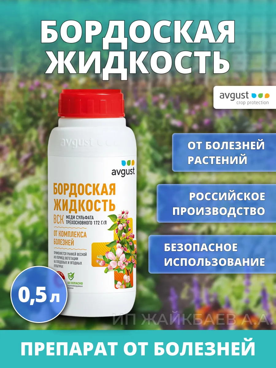 Бордоская жидкость 500 мл