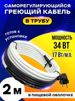 Греющий кабель в трубу для водопровода 2м Eastec 145598677 купить за 1 444 ₽ в интернет-магазине Wildberries