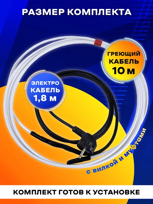 Греющий кабель в трубу для водопровода 1м, 10 м, фото 8