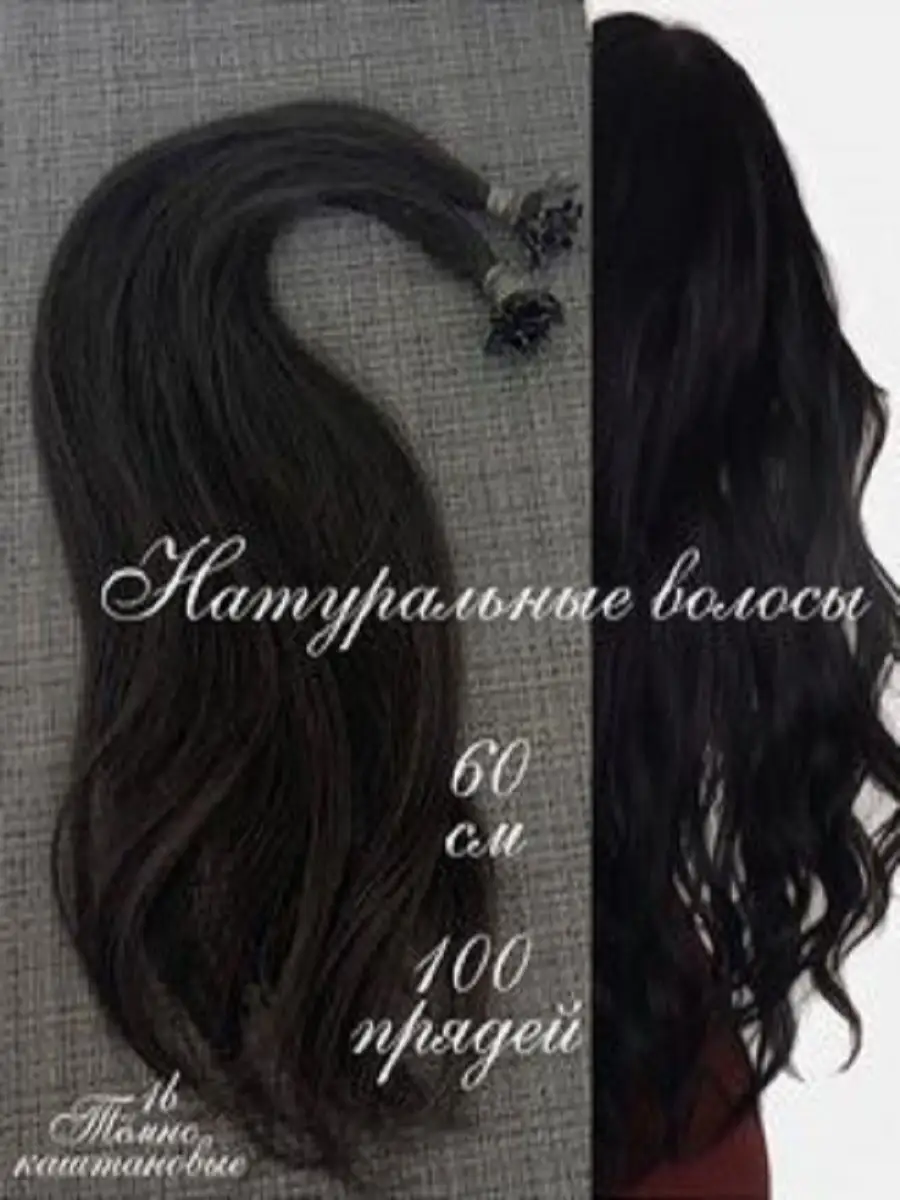 волосы для наращивания темно-каштановые 60 см 100 капсул  LARANGE_HAIR_STUDIO 145601324 купить за 7 614 ₽ в интернет-магазине  Wildberries