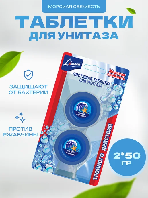 Chirton Чистящая таблетка для унитаза Морская свежесть 2 х 50 г, 2x50