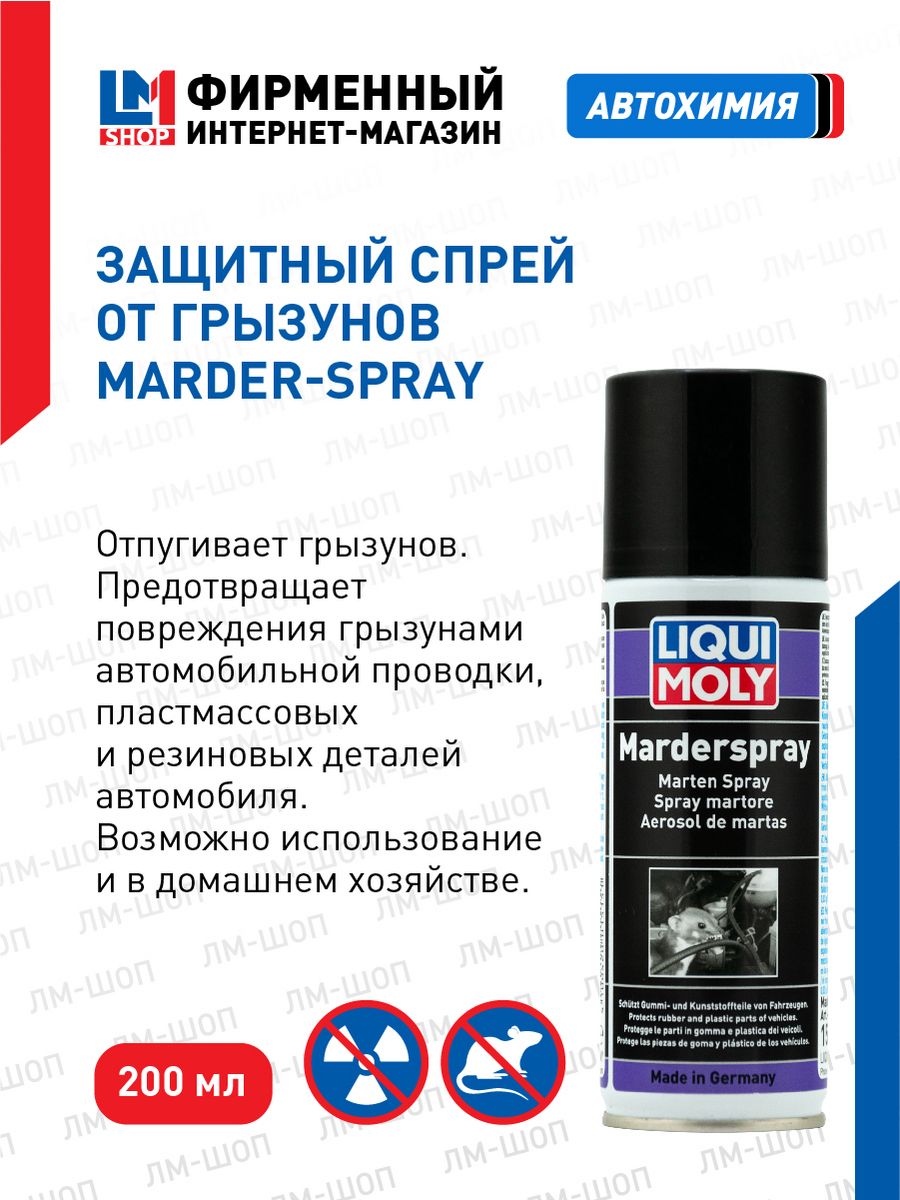 1515 Защитный спрей от грызунов Marder-Spray, 200 мл Liqui Moly 145601916  купить за 1218 ₽ в интернет-магазине Wildberries