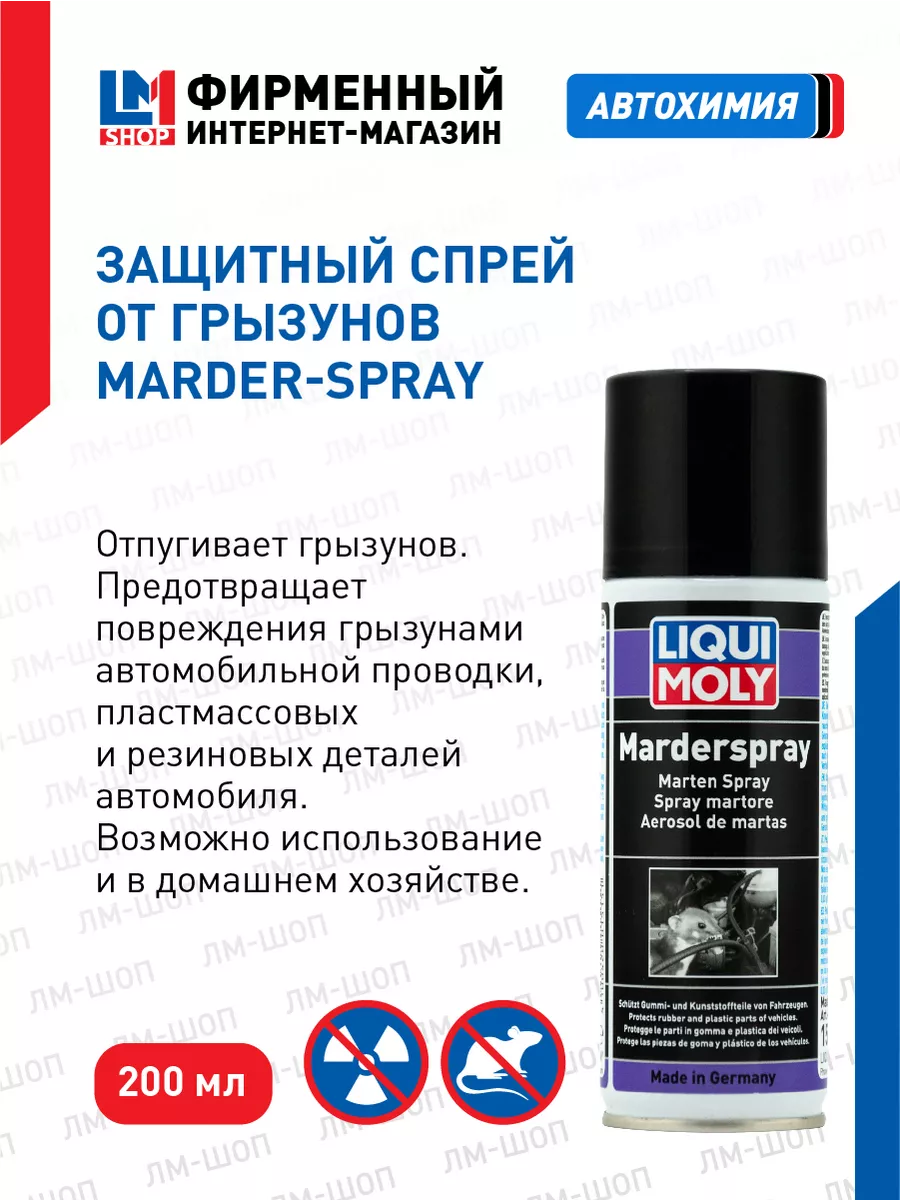 1515 Защитный спрей от грызунов Marder-Spray, 200 мл Liqui Moly 145601916  купить за 1 390 ₽ в интернет-магазине Wildberries