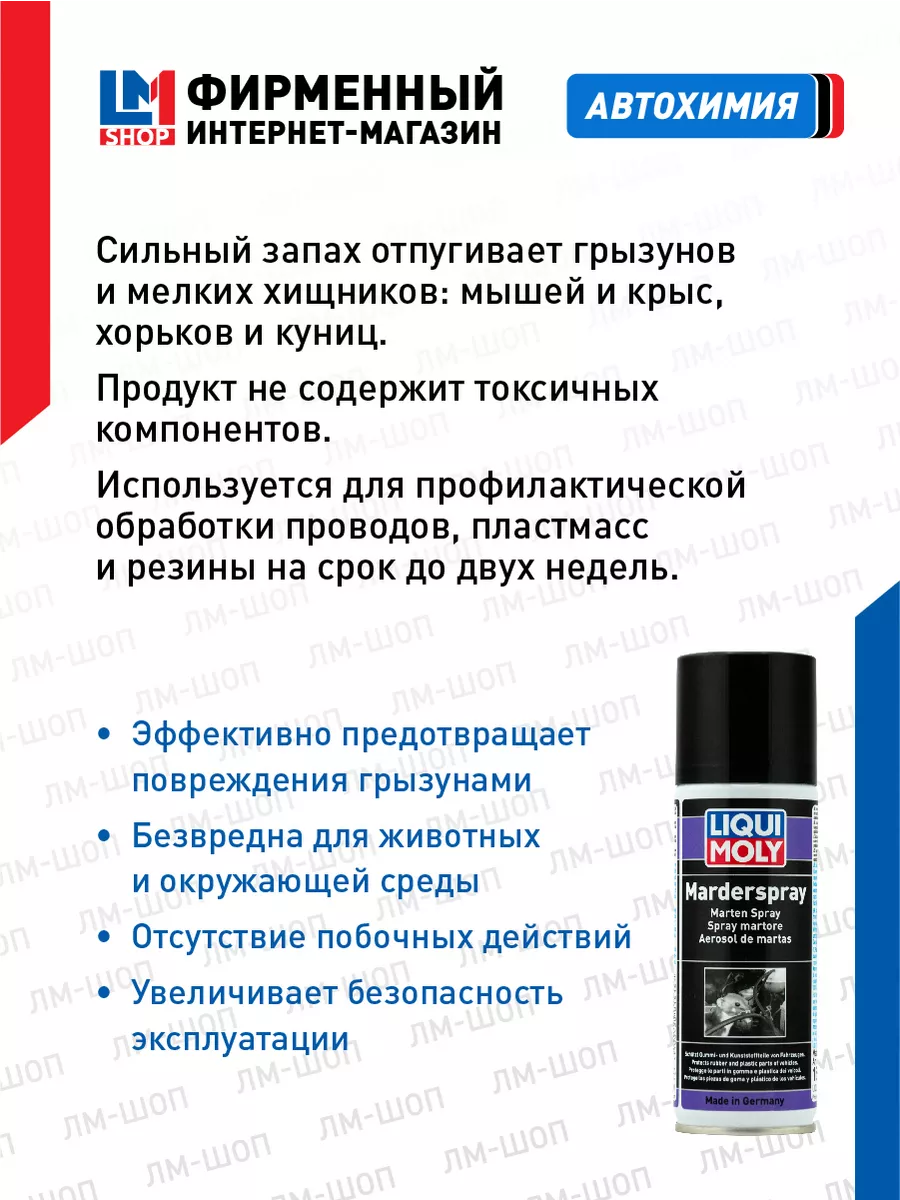 1515 Защитный спрей от грызунов Marder-Spray, 200 мл Liqui Moly 145601916  купить за 1 390 ₽ в интернет-магазине Wildberries