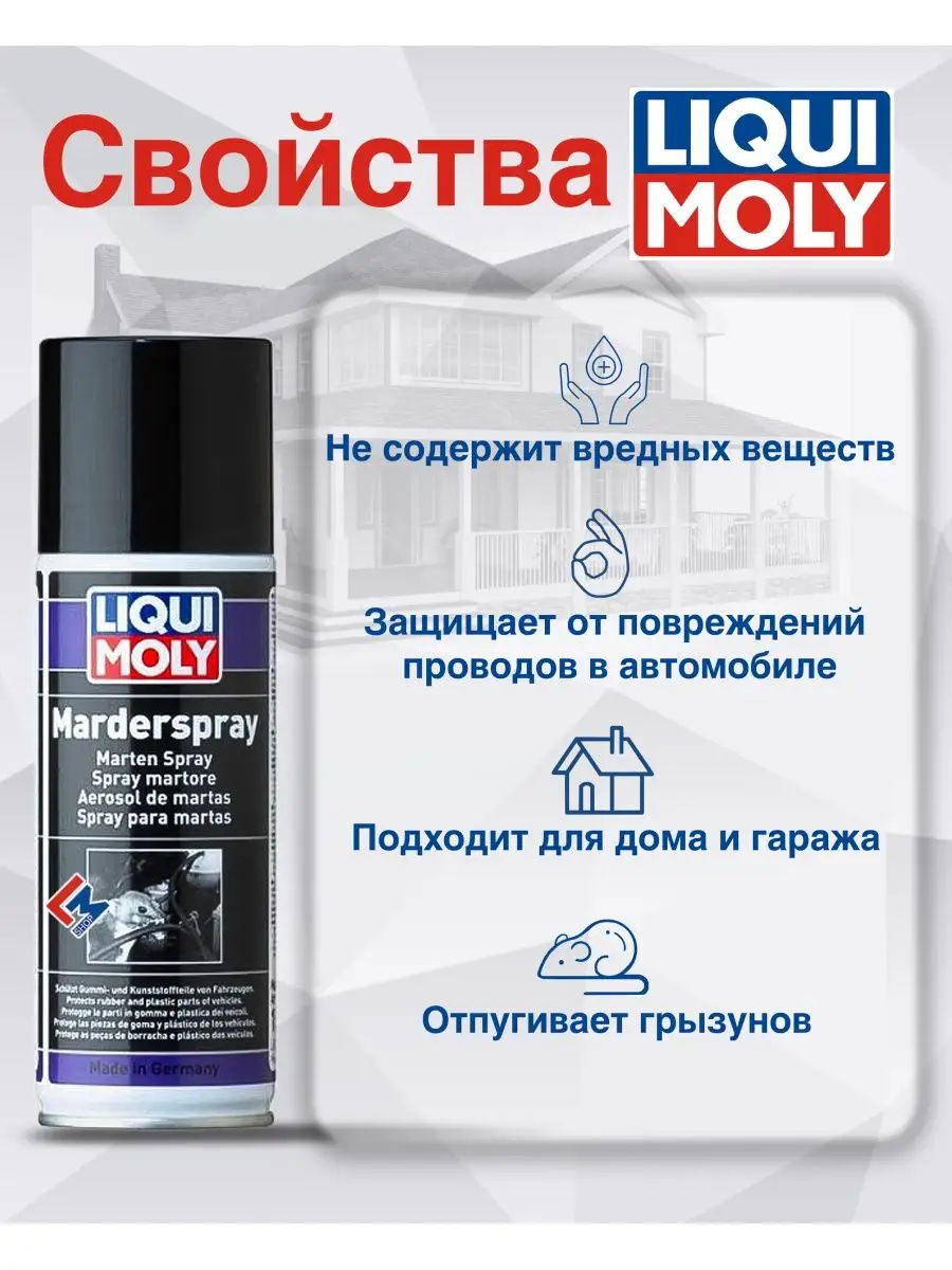 1515 Защитный спрей от грызунов Marder-Spray, 200 мл Liqui Moly 145601916  купить за 1 390 ₽ в интернет-магазине Wildberries