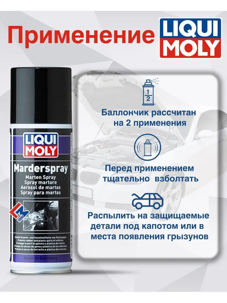 1515 Защитный спрей от грызунов Marder-Spray, 200 мл Liqui Moly 145601916  купить за 1 390 ₽ в интернет-магазине Wildberries