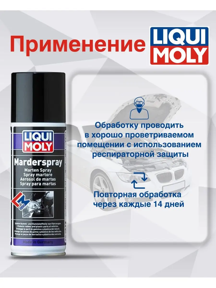 1515 Защитный спрей от грызунов Marder-Spray, 200 мл Liqui Moly 145601916  купить за 1 390 ₽ в интернет-магазине Wildberries