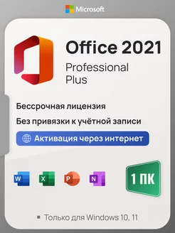 Office 2021 Pro Plus на 1 ПК, без USB-флешки, без привязки Microsoft 145602304 купить за 695 ₽ в интернет-магазине Wildberries