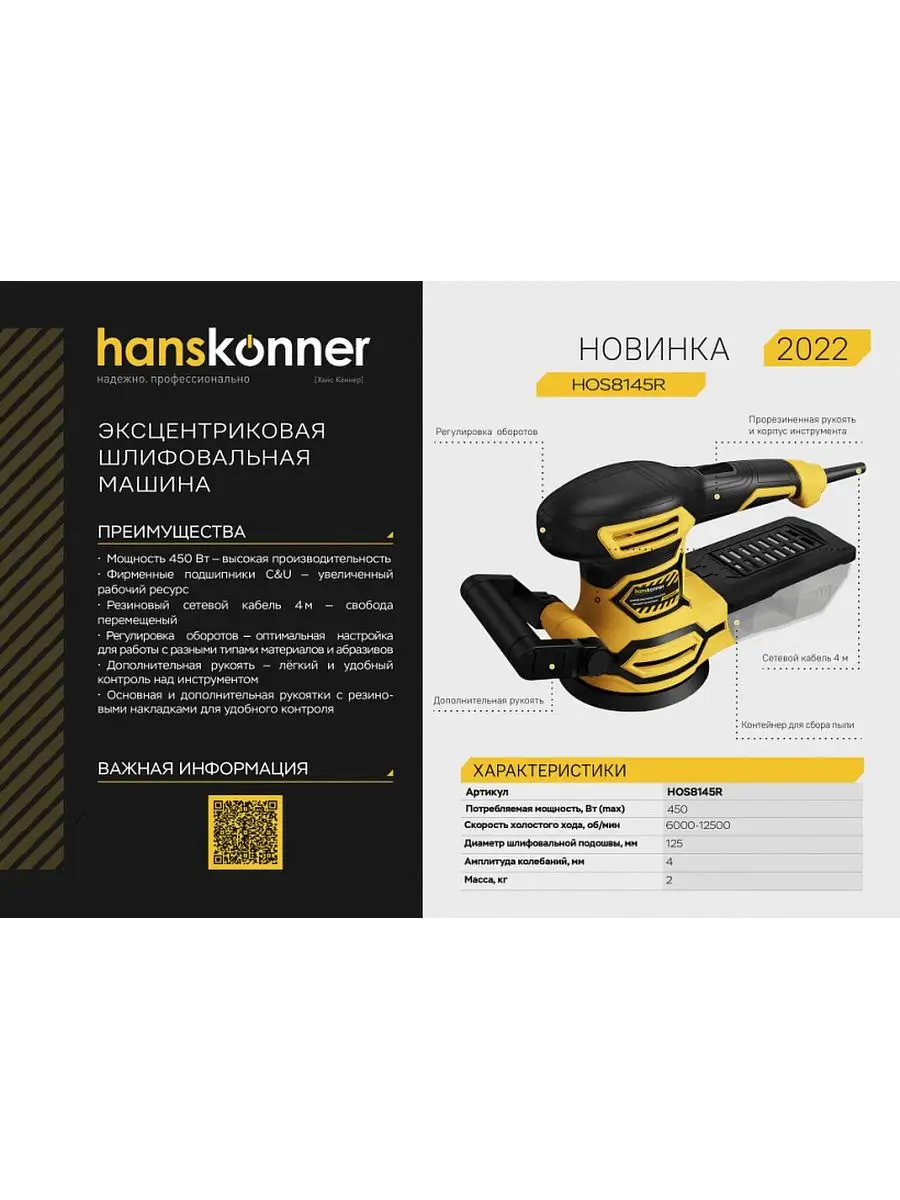 HOS8145R Эксцентриковая шлифовальная машина Hanskonner Hanskonner 145602519  купить за 8 411 ₽ в интернет-магазине Wildberries