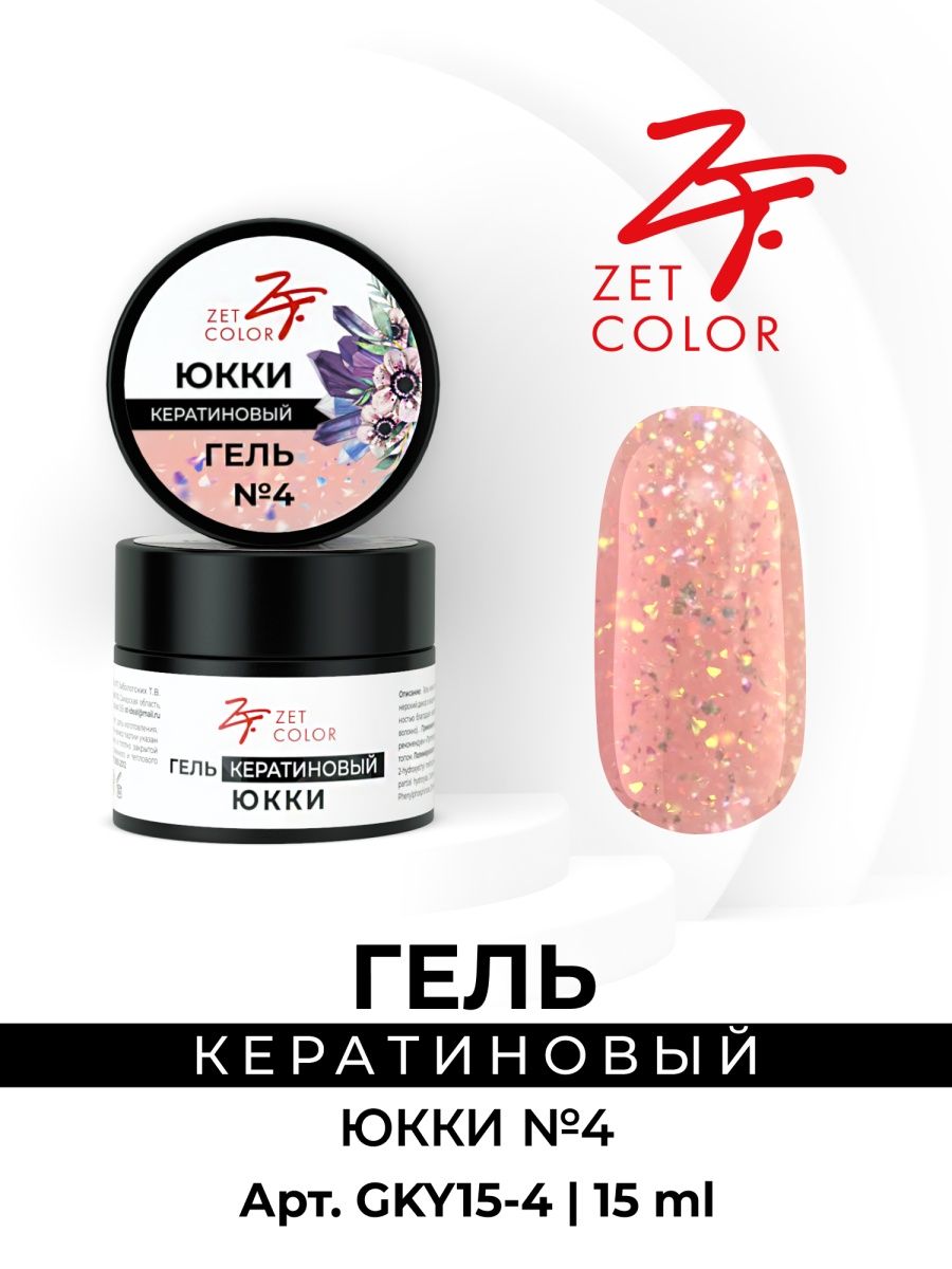 Zet color. Гель Зет колор. Зет колор палитра гель. Кератиновый гель для ногтей 15 грамм. Белый гель с Юкки.