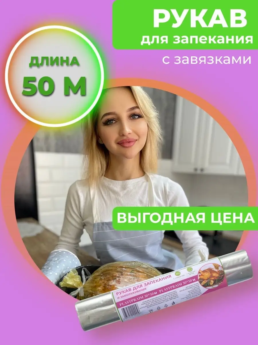 Рукав для запекания в духовке 50м ПЛАСТ ПРАЙМ 145604069 купить в  интернет-магазине Wildberries