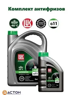 Антифриз LUKOIL G11 Green (-40), 5кг+1кг ЛУКОЙЛ 145604486 купить за 969 ₽ в интернет-магазине Wildberries