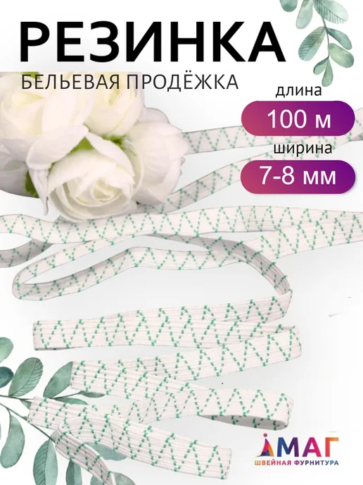 TBY Резинка бельевая продежка 7-8 мм 100 м, 100 м