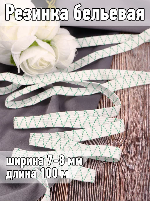 TBY Резинка бельевая продежка 7-8 мм 100 м, 100 м, фото 8