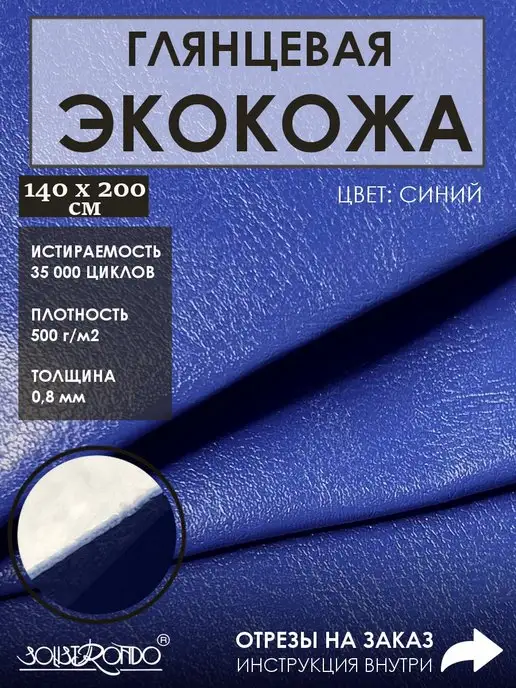 Solistrondo Кожа для рукоделия, синий