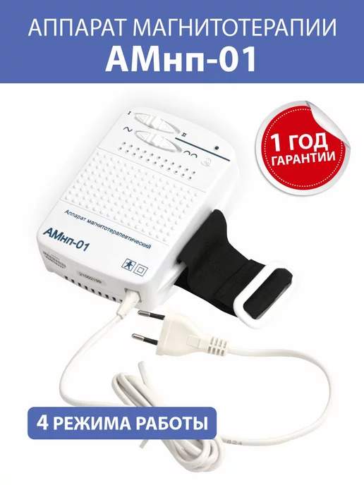 линия здоровья Аппарат магнитотерапии АМнп-01, вариант