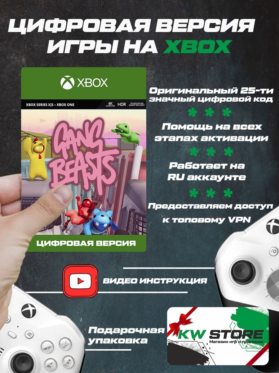 Игра на XBOX Gang Beasts для ONE и SERIES S|X Xbox 145607828 купить за 728  ₽ в интернет-магазине Wildberries