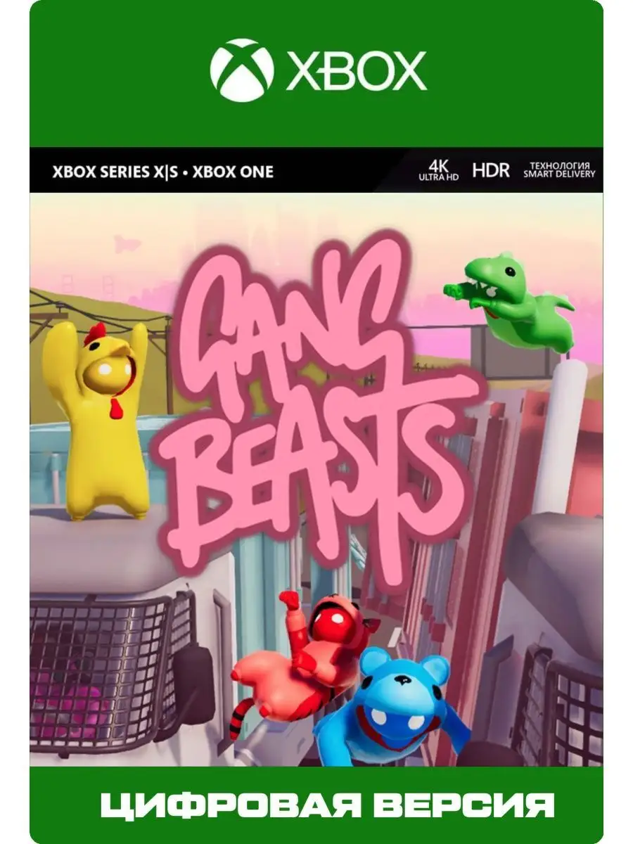 Игра на XBOX Gang Beasts для ONE и SERIES S|X Xbox 145607828 купить за 656  ₽ в интернет-магазине Wildberries