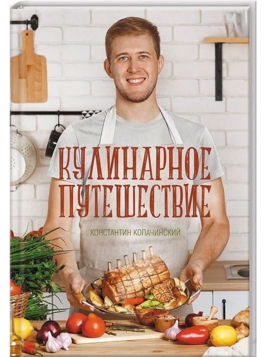 Константин Копачинский: Кулинарное путешествие Клуб семейного досуга  145607851 купить в интернет-магазине Wildberries