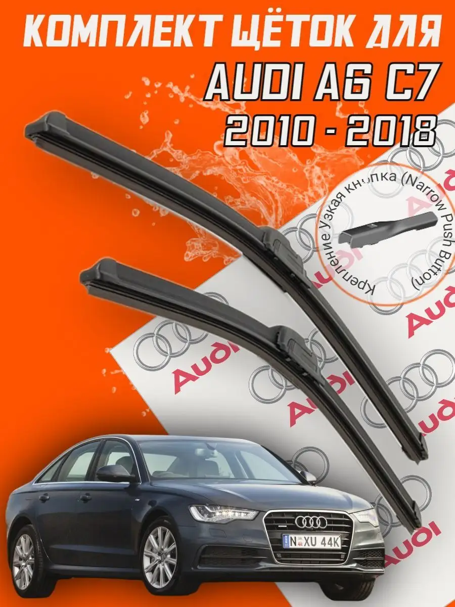 Щетки дворники Audi A6 C7 (c 2010 по 2018 г.в.) BiBiCare 145608591 купить  за 1 068 ₽ в интернет-магазине Wildberries