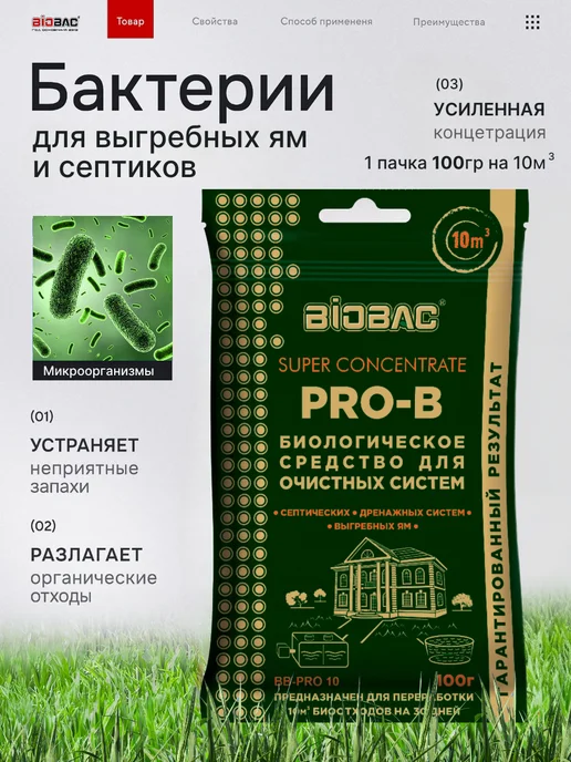 BIOBAC Бактерии для септиков, выгребных ям и дачных туалетов Pro10, вариант
