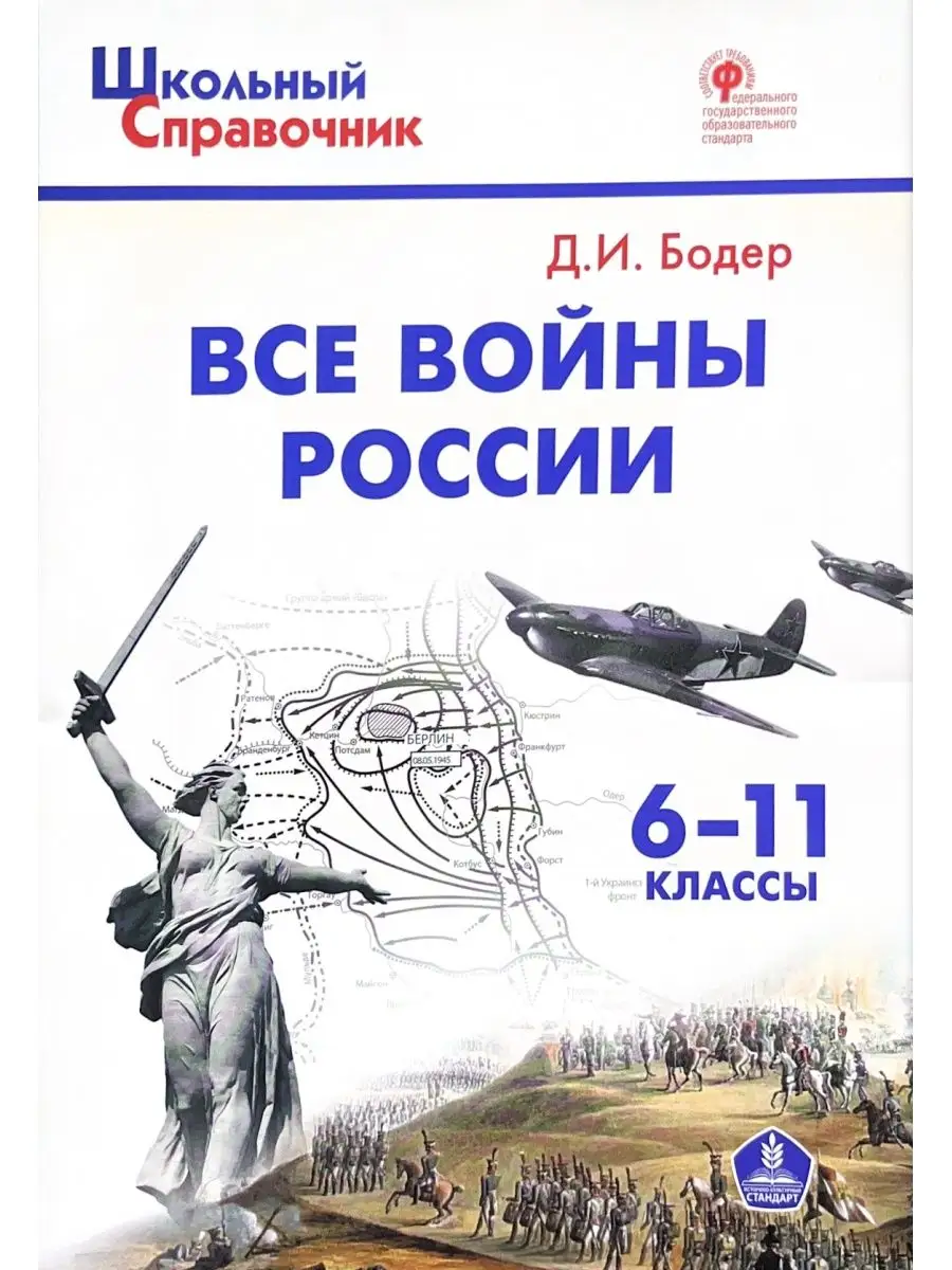 ШСп Все войны России. 6-11 кл. ИКС Бодер Издательство ВАКО 145608657 купить  за 435 ₽ в интернет-магазине Wildberries