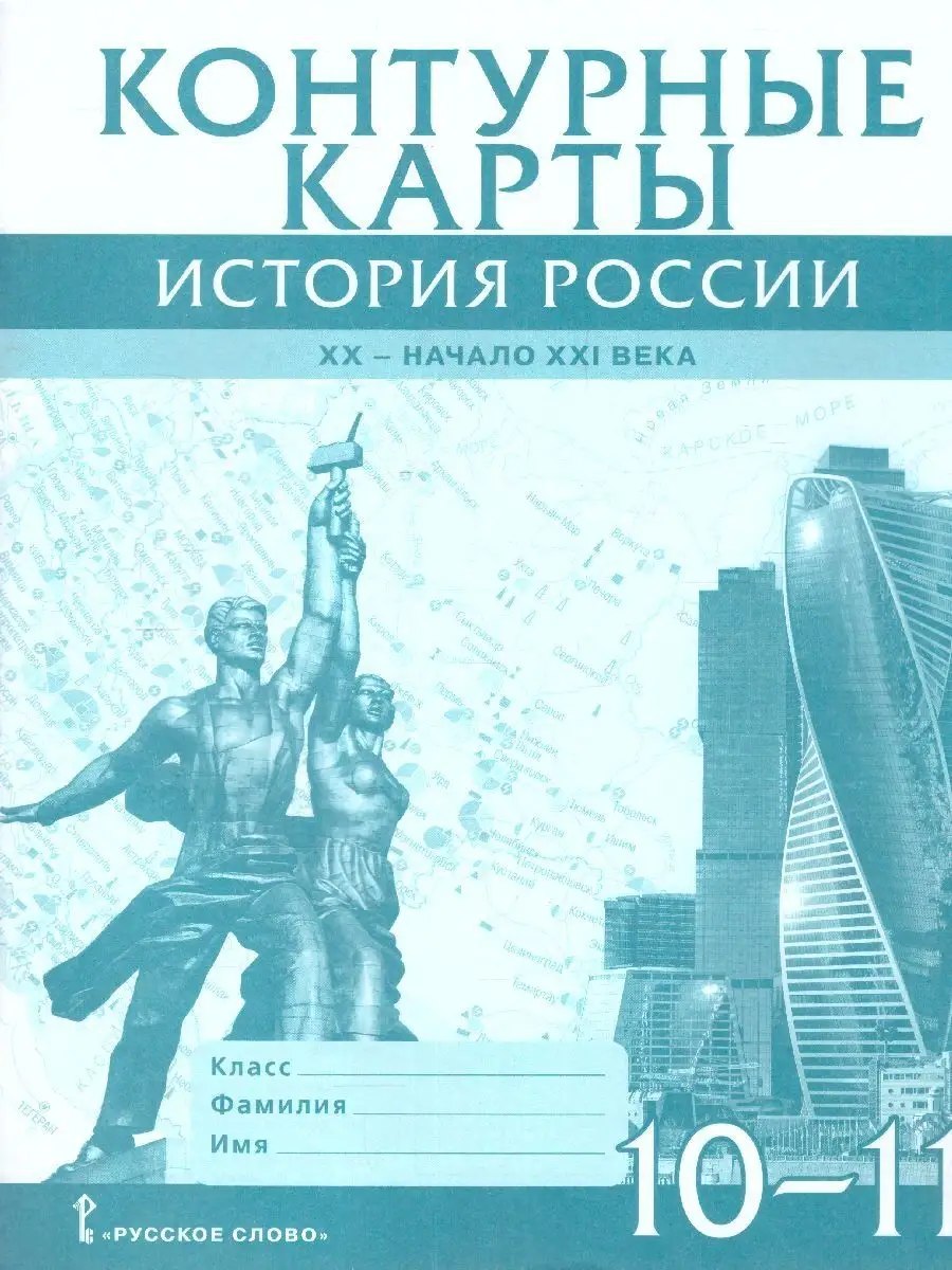 История России 10-11 кл. XX-начало XXI в. Контурные карты Русское слово  145609079 купить за 206 ₽ в интернет-магазине Wildberries