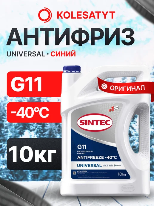 SINTEC Антифриз голубой 10кг G11 -40 Синтек, 10 кг