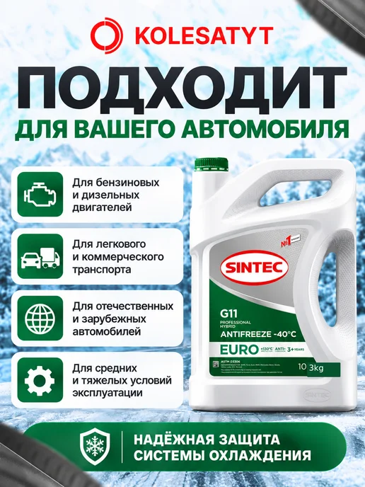 SINTEC Антифриз зеленый 1кг G11 -40 Синтек, 3 кг, зеленый, фото 2