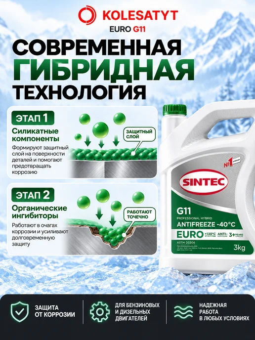 SINTEC Антифриз зеленый 1кг G11 -40 Синтек, 3 кг, зеленый, фото 3