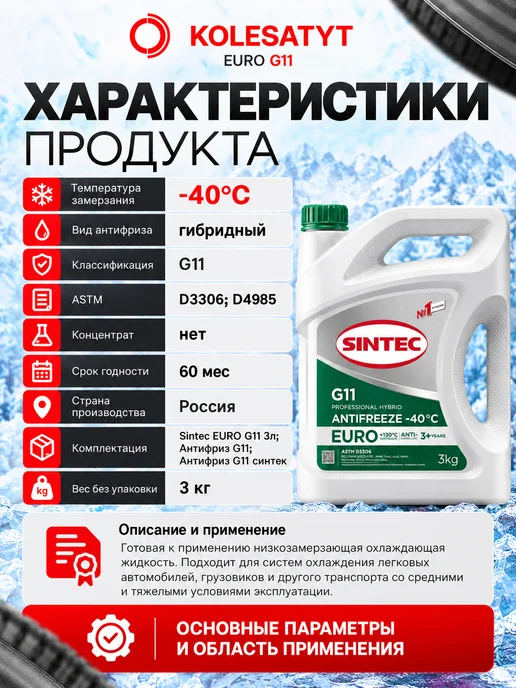 SINTEC Антифриз зеленый 1кг G11 -40 Синтек, 3 кг, зеленый, фото 4