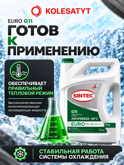 SINTEC Антифриз зеленый 1кг G11 -40 Синтек, 3 кг, зеленый, фото 5