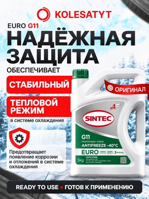 SINTEC Антифриз зеленый 1кг G11 -40 Синтек, 3 кг, зеленый, фото 6