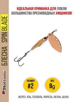 Блесна для рыбалки Spin Blade #2 9g на щуку окуня голавля Mottomo 145611862 купить за 529 ₽ в интернет-магазине Wildberries